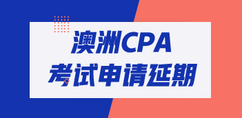 2020年澳洲CPA考試怎么申請延期？