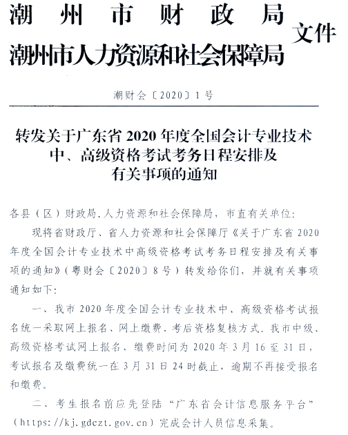 廣東潮州公布2020年高級會計師報名簡章！