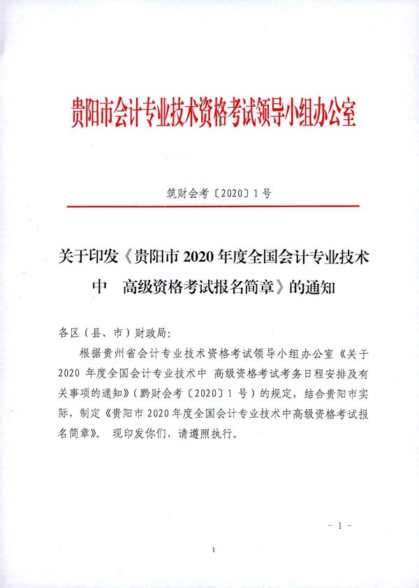 貴州貴陽2020年中級會計職稱考試考務(wù)日程安排公布！