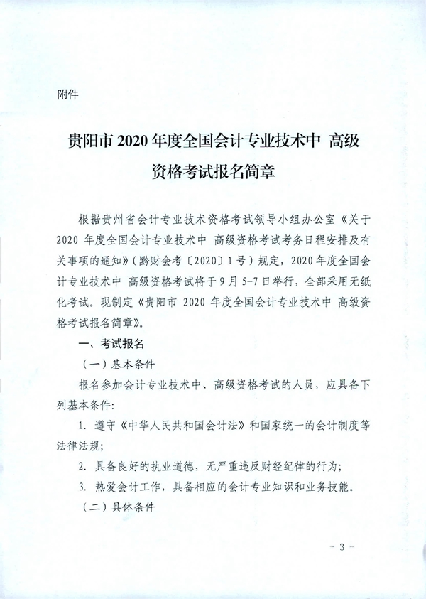 貴州貴陽2020年中級會計職稱考試考務(wù)日程安排公布！