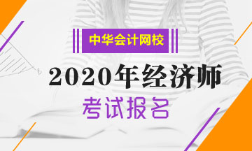 上海2020中級經(jīng)濟(jì)師報名條件