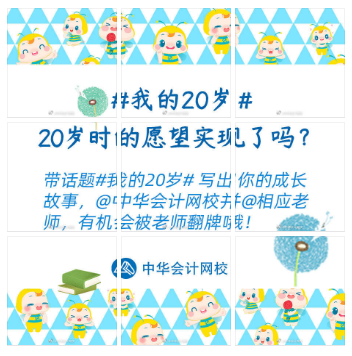 嗨慶正保會計網(wǎng)校20周年 好禮三彈齊發(fā) 你準備好了嗎？