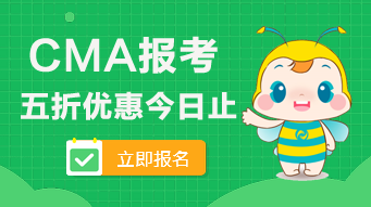 2020年CMA的五折報考優(yōu)惠今日止！看看可以省多少錢？