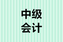 2020年中級會計(jì)職稱報(bào)名前需要準(zhǔn)備哪些材料？