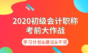 初級(jí)考前大作戰(zhàn) 為你奉上命題規(guī)律/核心考點(diǎn)/學(xué)習(xí)計(jì)劃！