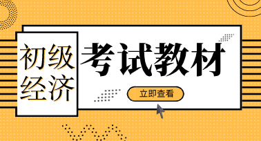 2020初級(jí)經(jīng)濟(jì)師考試教材什么時(shí)候出版？