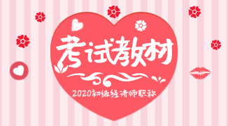 2020年初級經(jīng)濟師官方教材什么時候出版？