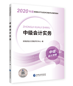 2020年中級(jí)會(huì)計(jì)職稱(chēng)教材上市 9折搶先購(gòu) 先買(mǎi)先學(xué)！