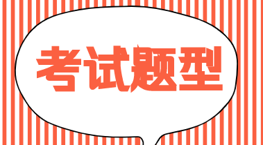 2020年初級(jí)經(jīng)濟(jì)師試題類型你都了解嗎？