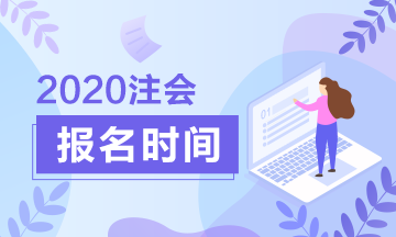 2020年注冊會計師考試報名