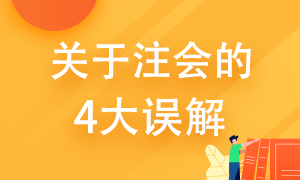 關于注冊會計師的4大誤解 你了解多少？ 