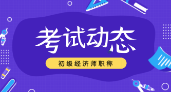 2020年初級(jí)經(jīng)濟(jì)師職稱考試都有哪些科目？