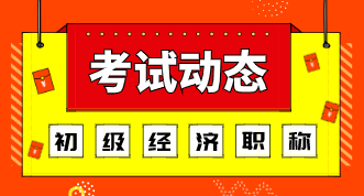 云南2020年初級(jí)經(jīng)濟(jì)師考哪些科目？