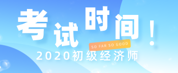 2020年經(jīng)濟(jì)專業(yè)技術(shù)初級(jí)資格證考試時(shí)間在什么時(shí)候？