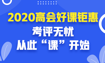 2020年高級會計(jì)師好課鉅惠