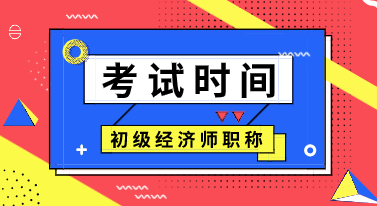 2020年山東臨沂初級(jí)經(jīng)濟(jì)師考試時(shí)間安排你看了嗎？