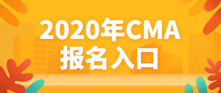 2020年CMA報名入口官網(wǎng)是哪個？什么時候報名？