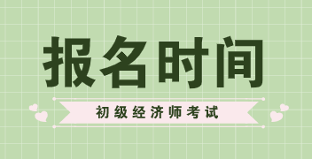 2020陜西初級經(jīng)濟師報名時間你知道嗎？