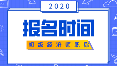 2020經(jīng)濟師考試報名時間初級的在什么時候？