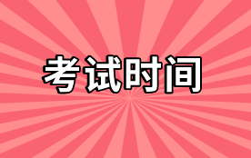 2020中級(jí)審計(jì)師考試時(shí)間