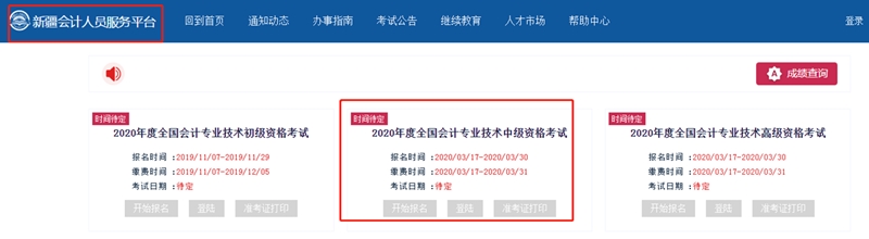 新疆2020年中級會計職稱考試報名時間