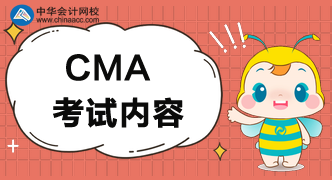 一文帶你了解CMA考試內(nèi)容