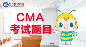 CMA報(bào)名是什么時(shí)候？CMA考試都考什么題目？