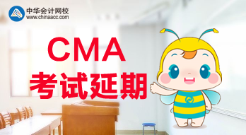 公布了！2020年CMA考試延期了！