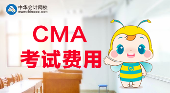 2020年CMA報(bào)名費(fèi)用是多少？考試科目都有哪些？