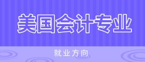 美國(guó)注冊(cè)會(huì)計(jì)師AICPA就業(yè)方向有哪些？