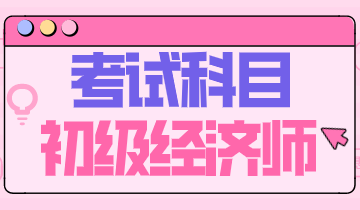 2020年浙江省初級經(jīng)濟(jì)師考什么科目？