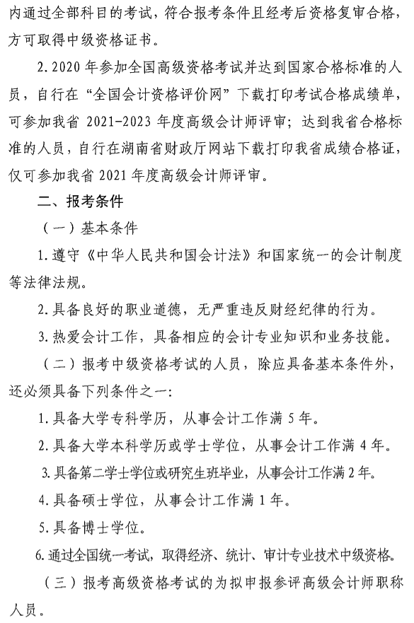 湖南瀏陽2020年中級會計資格報名簡章公布！