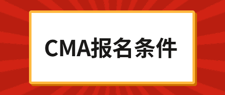 2020年CMA考試報名時間，內附報名鏈接