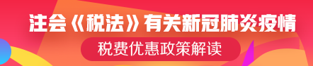 注會《稅法》可能涉及的有關新冠肺炎疫情稅費優(yōu)惠政策