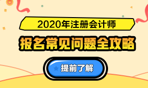 關(guān)于2020注會報名的6大基礎(chǔ)問答（時間、條件、費用等）