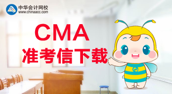 2020年CMA考試可以打印準考信了？