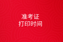 中級審計(jì)師準(zhǔn)考證打印時(shí)間