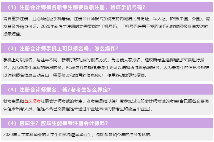 一表知曉！2020注冊(cè)會(huì)計(jì)師報(bào)名常見(jiàn)的23個(gè)問(wèn)題解答