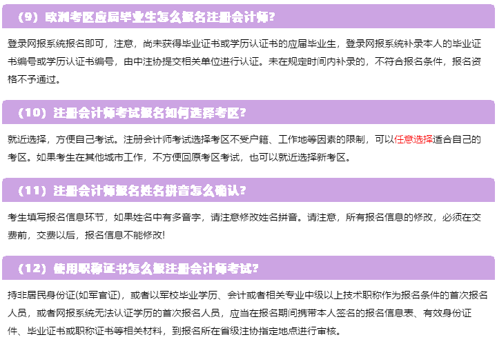 一表知曉！2020注冊(cè)會(huì)計(jì)師報(bào)名常見(jiàn)的23個(gè)問(wèn)題解答