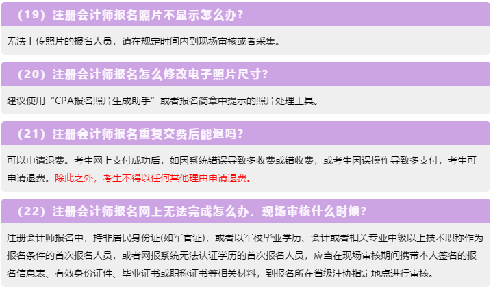 一表知曉！2020注冊(cè)會(huì)計(jì)師報(bào)名常見(jiàn)的23個(gè)問(wèn)題解答