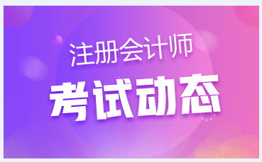 湖南2020年注會考試時(shí)間安排