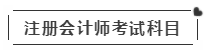 啥？注會考試報(bào)名在即  這些內(nèi)容你竟然不知道？！