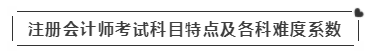 啥？注會考試報(bào)名在即  這些內(nèi)容你竟然不知道？！