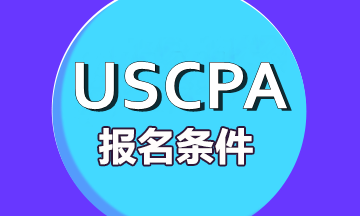 2020年aicpa佛蒙特州考試報(bào)名條件是什么？