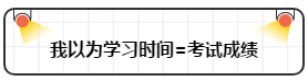 打破“我以為”讓注會備考更順暢！