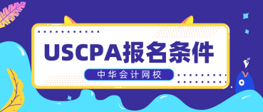 非財(cái)會(huì)專業(yè)報(bào)考2020年AICPA需要補(bǔ)多少會(huì)計(jì)學(xué)分？