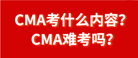 CMA考什么內(nèi)容？CMA難考嗎？