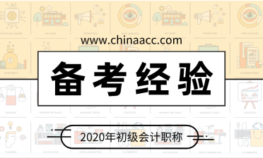 初級會計考試迫在眉睫 如何備考穩(wěn)拿60分？