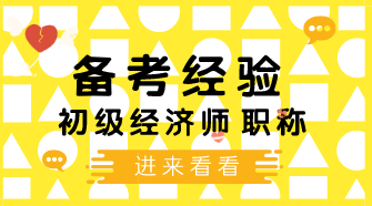 4個(gè)學(xué)習(xí)初級經(jīng)濟(jì)師小技巧 讓你備考幸福感飆升！