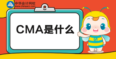 CMA是什么？CMA考試報(bào)名時(shí)間及報(bào)名條件